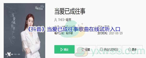 《抖音》当爱已成往事歌曲完整版在线试听入口