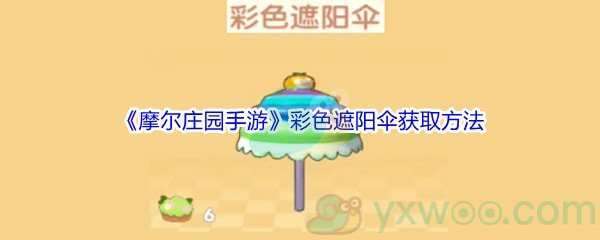 《摩尔庄园手游》彩色遮阳伞获取方法