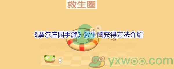 《摩尔庄园手游》救生圈获得方法介绍