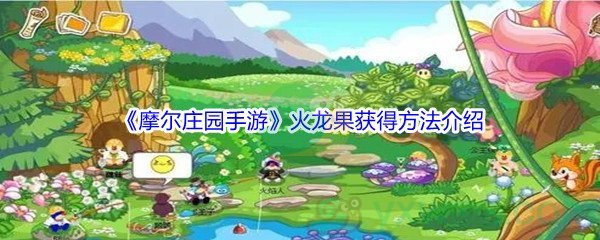 《摩尔庄园手游》火龙果获得方法介绍