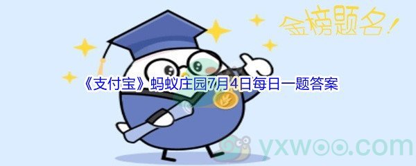 2021《支付宝》蚂蚁庄园7月4日每日一题答案(2)