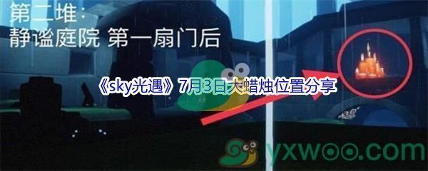 2021《sky光遇》7月3日大蜡烛位置分享