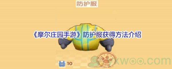 《摩尔庄园手游》防护服获得方法介绍