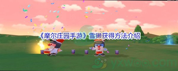 《摩尔庄园手游》雪獭获得方法介绍