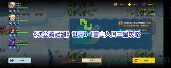 《坎公骑冠剑》世界8-1雪山入口三星攻略