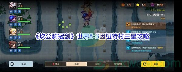 《坎公骑冠剑》世界8-3因纽特村三星攻略