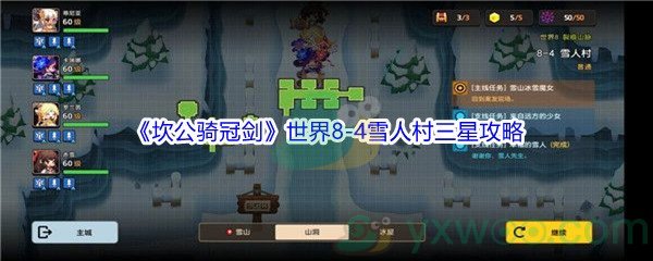 《坎公骑冠剑》世界8-4雪人村三星攻略