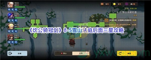 《坎公骑冠剑》世界8-5雪山法庭后面三星攻略