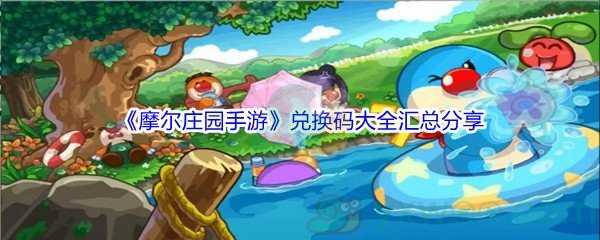 2021《摩尔庄园手游》兑换码大全汇总分享