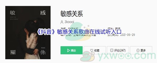 《抖音》敏感关系歌曲完整版在线试听入口