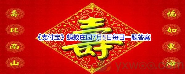 2021《支付宝》蚂蚁庄园7月5日每日一题答案(2)