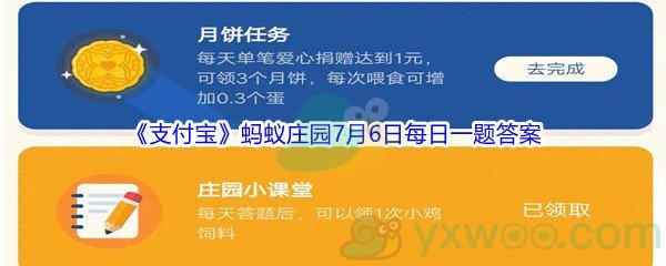 2021《支付宝》蚂蚁庄园7月6日每日一题答案(2)