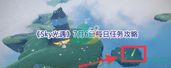 2021《Sky光遇》7月6日每日任务攻略