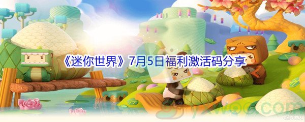 2021《迷你世界》7月5日福利激活码分享