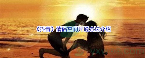 《抖音》情侣空间开通方法介绍