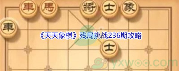 《天天象棋》残局挑战236期攻略
