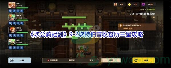 《坎公骑冠剑》世界9-2坎特伯雷收容所三星攻略