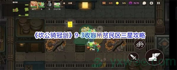 《坎公骑冠剑》世界9-3收容所贫民区三星攻略