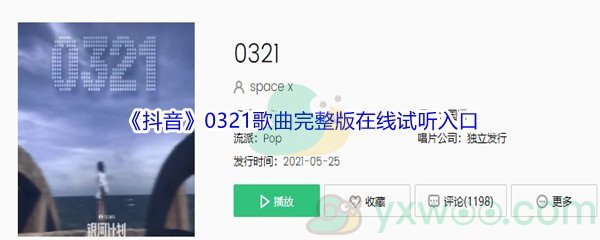 《抖音》0321歌曲完整版在线试听入口