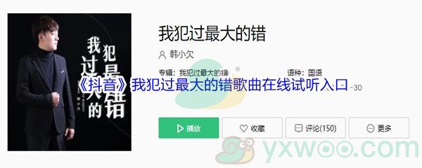 《抖音》我犯过最大的错歌曲完整版在线试听入口