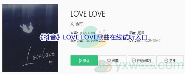 《抖音》LOVE LOVE歌曲完整版在线试听入口