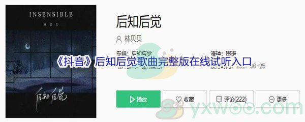 《抖音》后知后觉歌曲完整版在线试听入口