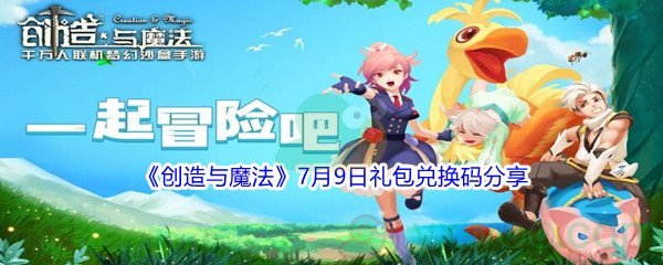 2021《创造与魔法》7月9日礼包兑换码分享