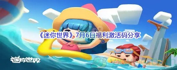 2021《迷你世界》7月6日福利激活码分享