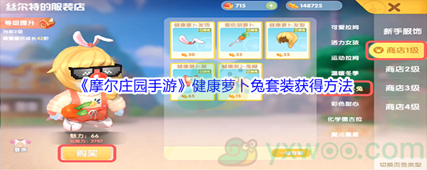 《摩尔庄园手游》健康萝卜兔套装获得方法