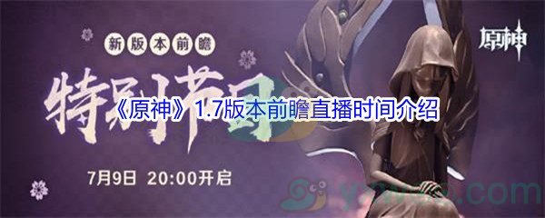 《原神》1.7版本前瞻直播时间介绍