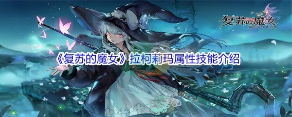 《复苏的魔女》拉柯莉玛属性技能介绍