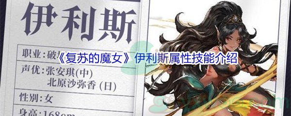 《复苏的魔女》伊利斯属性技能介绍