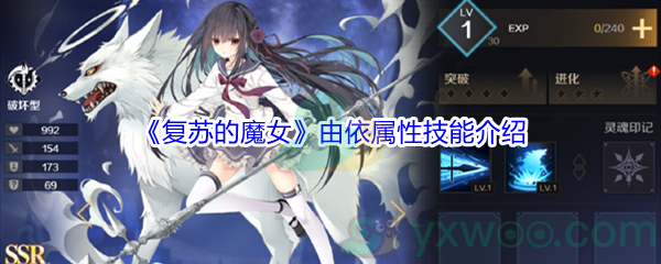 《复苏的魔女》由依属性技能介绍