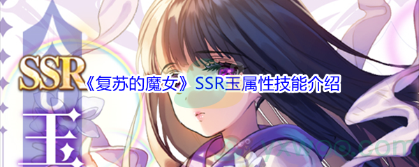 《复苏的魔女》SSR玉属性技能介绍