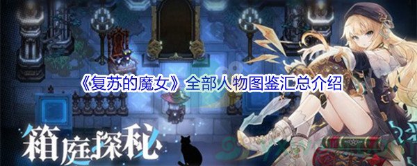 《复苏的魔女》全部人物图鉴汇总介绍