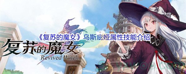 《复苏的魔女》乌斯庇娅属性技能介绍