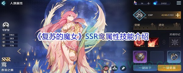 《复苏的魔女》SSR鸾属性技能介绍