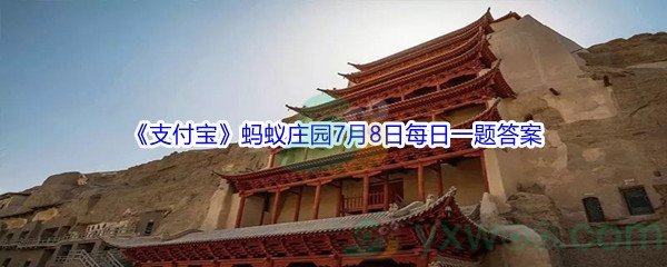 2021《支付宝》蚂蚁庄园7月8日每日一题答案