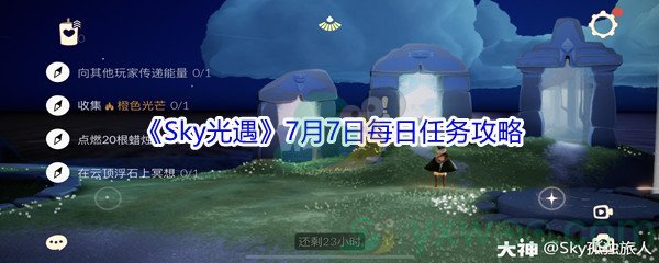 2021《Sky光遇》7月7日每日任务攻略