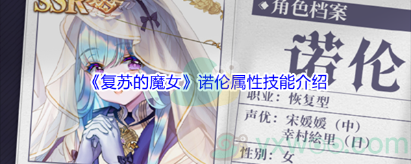 《复苏的魔女》诺伦属性技能介绍