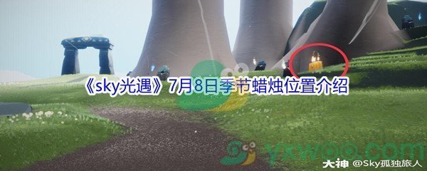 2021《sky光遇》7月8日季节蜡烛位置介绍