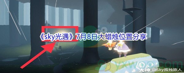 2021《sky光遇》7月8日大蜡烛位置分享