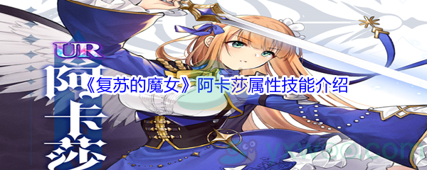 《复苏的魔女》阿卡莎属性技能介绍