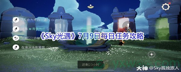 2021《Sky光遇》7月9日每日任务攻略