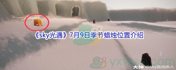 2021《sky光遇》7月9日季节蜡烛位置介绍