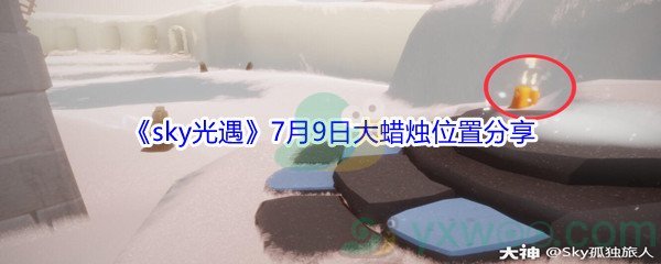 2021《sky光遇》7月9日大蜡烛位置分享