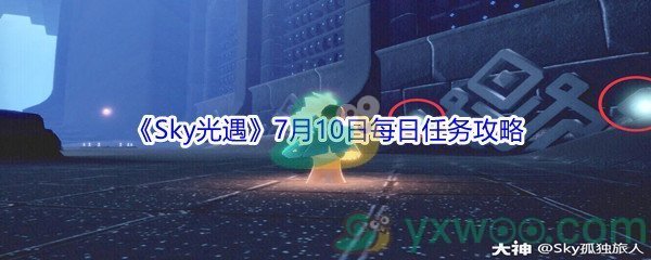 2021《Sky光遇》7月10日每日任务攻略