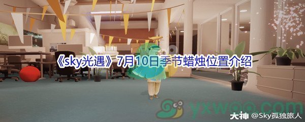 2021《sky光遇》7月10日季节蜡烛位置介绍