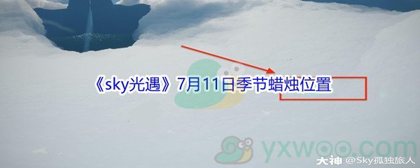 2021《sky光遇》7月11日季节蜡烛位置介绍