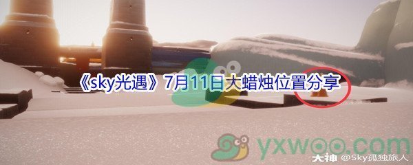 2021《sky光遇》7月11日大蜡烛位置分享